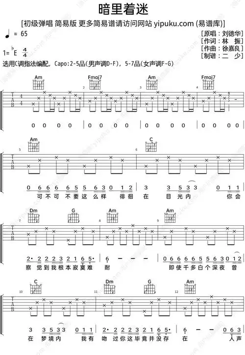 刘德华原唱暗里着迷吉他谱c调简单版吉他弹唱的六线谱 - 吉他简谱