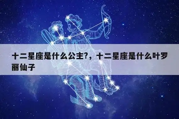 十二星座是什么叶罗丽仙子