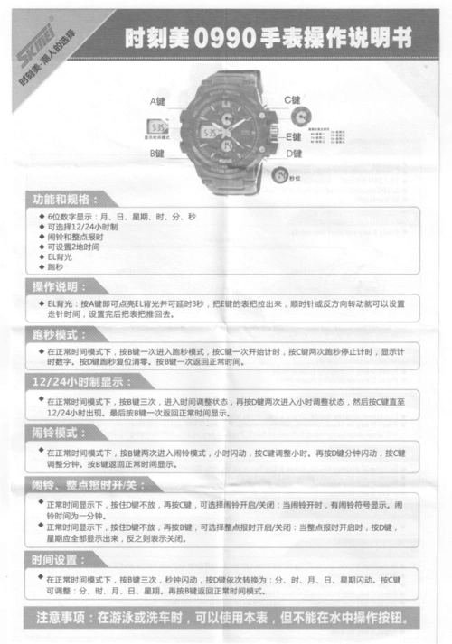 时刻美0990手表操作说明书