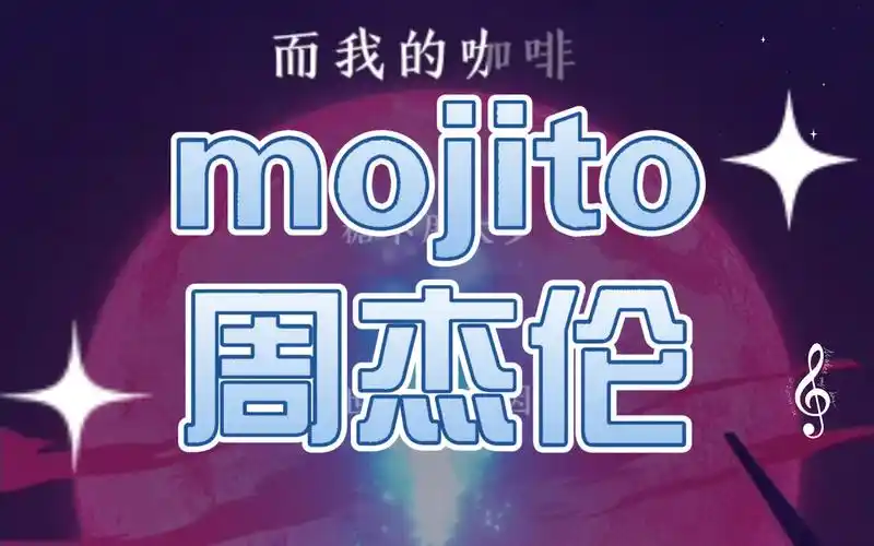 【翻唱】mojito——周杰伦