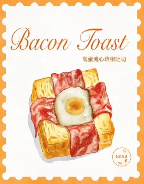 今天画了一个窝蛋流心培根吐司,最近早餐爱上了吐司,配上鸡蛋和芝士