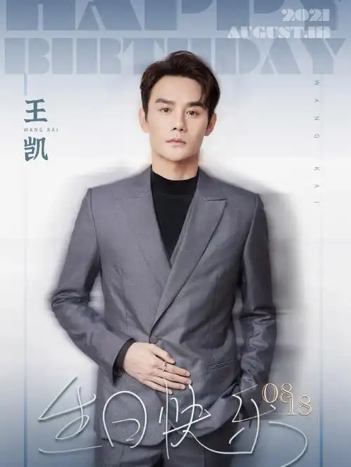 趁还在20210818,还来得及说一句,王凯,生日快乐.
