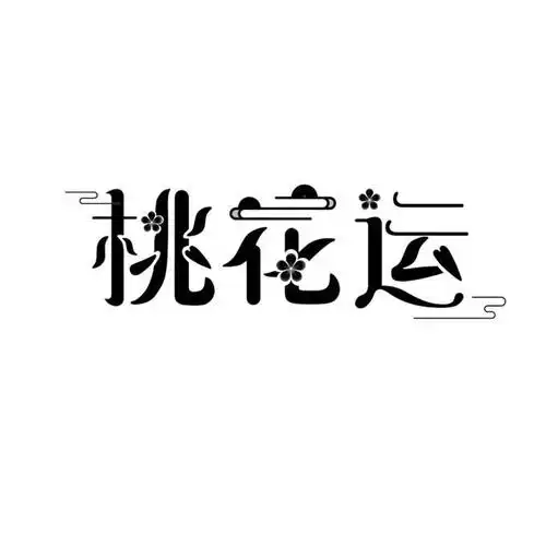 桃花运 商标公告