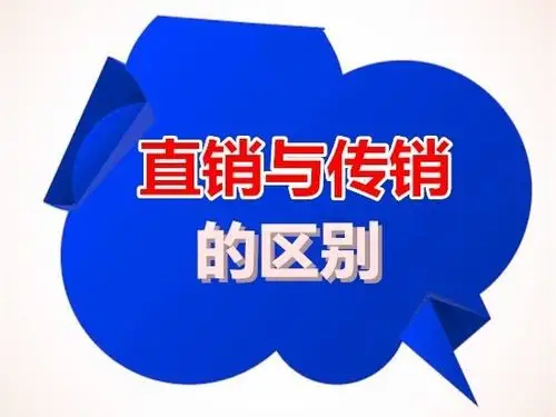 直销和传销的主要区别