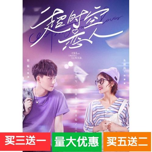 【超时空恋人】朱丽岚,张猛,娄鸣,嘉泽电视剧碟片dvd