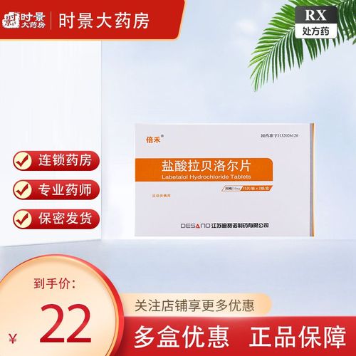迪赛诺 盐酸拉贝洛尔片 50mg*30片/盒 时景官方旗舰店正品