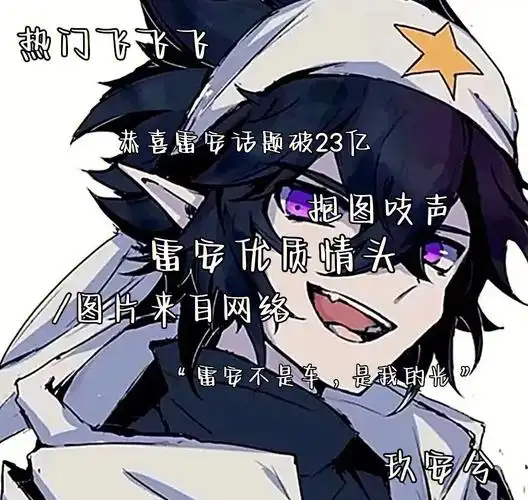 雷安不是车是我们的光