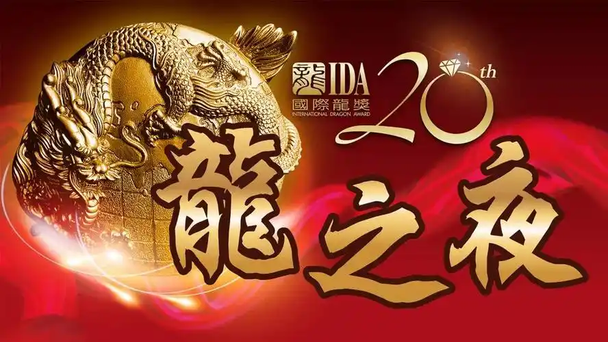 龙之夜:荣耀盛典---2019国际龙奖ida年会颁奖典礼19:00～22:30主场四