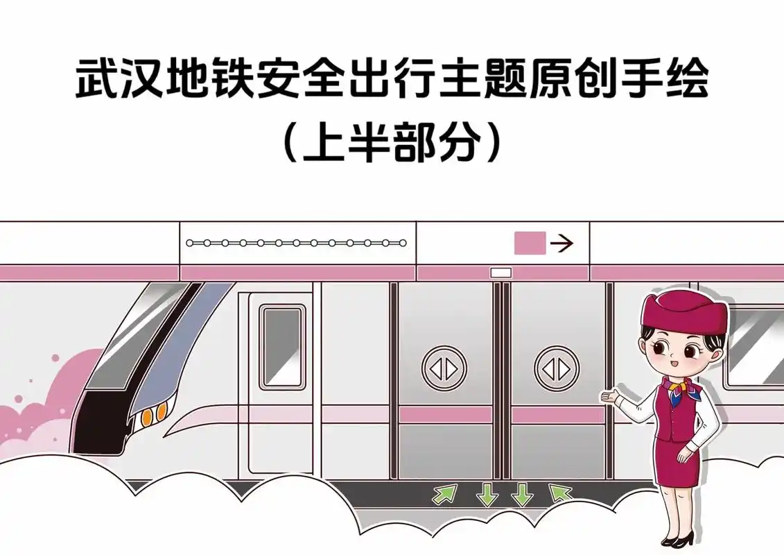 武汉地铁安全出行主题原创手绘.