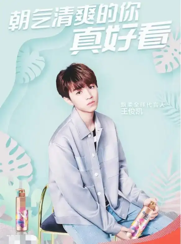 王俊凯代言产品海报97 - 抖音