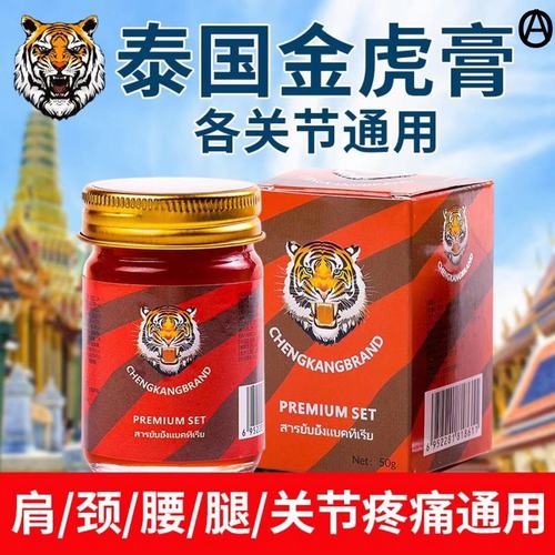泰国老虎膏正品颈肩腰椎风湿关节痛透骨膏舒筋活络油镇痛腰肌劳损