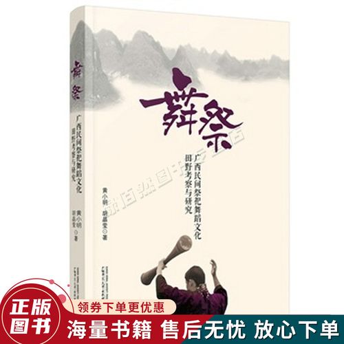 舞祭:广西民间祭祀舞蹈文化田野考察与研究