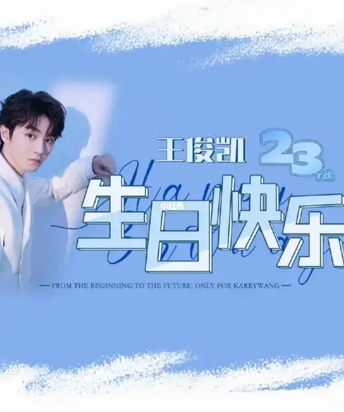 90全世界最好的王俊凯23岁生日快乐