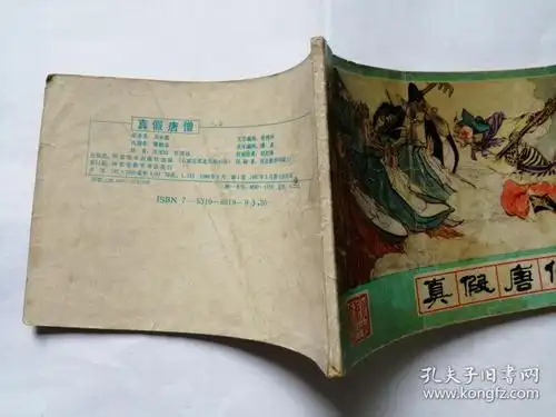 真假唐僧==河北绿皮西游记第14集==经典连环画小人书==汪玉山等绘画