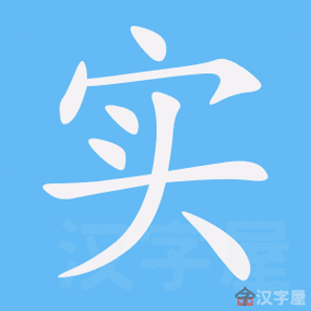 实字的笔顺笔画顺序