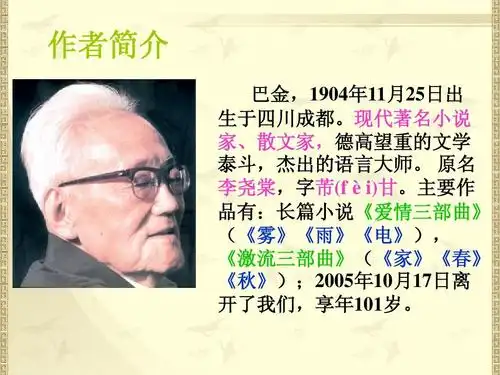 课件ppt 苏教版七年级上册第二课,巴金《繁星》课件 作者简介 巴金