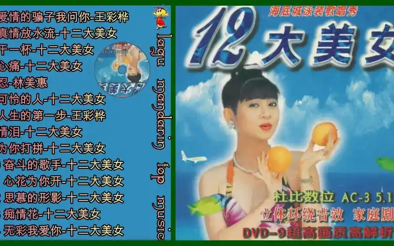 12大美女 海底城泳装歌唱秀 音乐合集