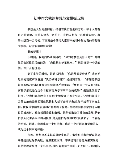 初中作文我的梦想范文模板五篇docx5页
