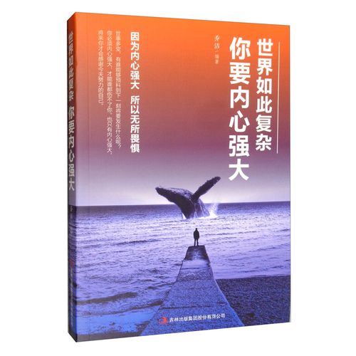 世界如此复杂你要内心强大