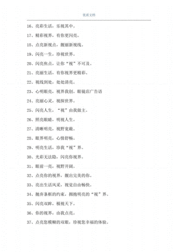 [眼镜店宣传广告语一段]眼镜店的宣传标语.pdf 5页