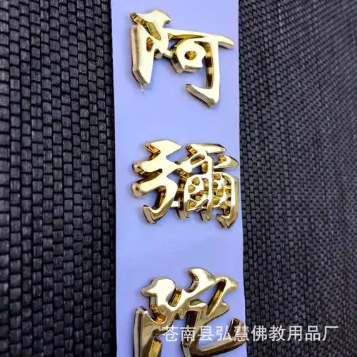 [弘慧] 阿弥陀佛贴纸 佛教贴纸 阿弥陀佛立体车贴 (金色159-4号)