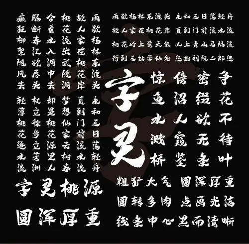 字灵桃源手书字体展示