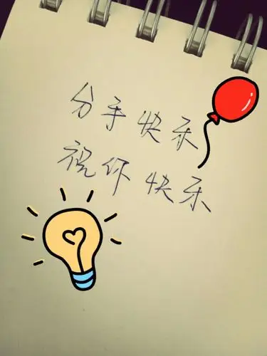 分手快乐祝你快乐