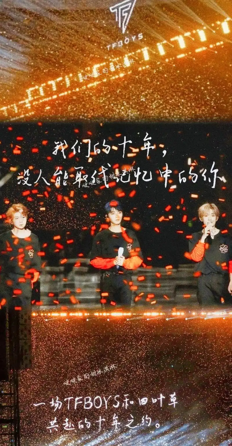 tfboys十周年演唱会壁纸."在彩带落下的那一刻热泪盈眶, - 抖音