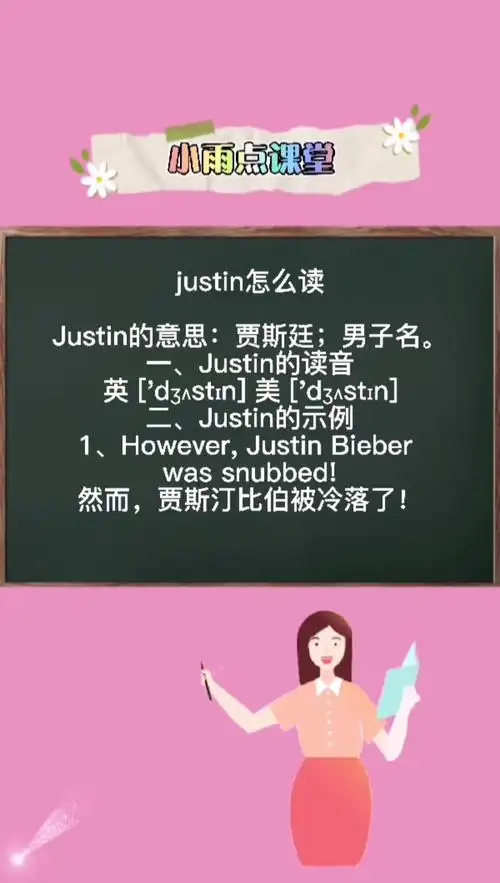 justin怎么读什么意思