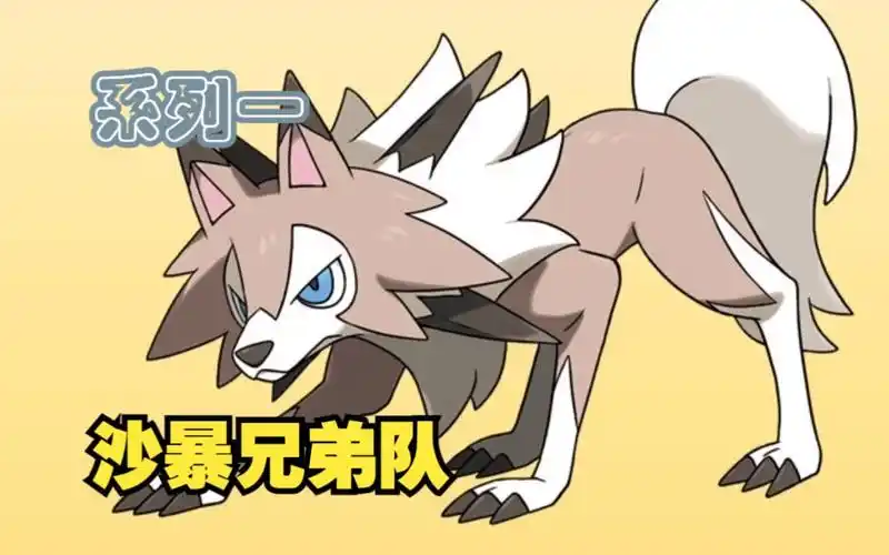 求求你们再多看看帅气的鬃岩狼人吧010101