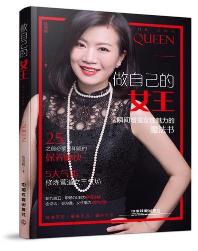 做自己的女王:瞬间女性魅力的魔法书杨晨鹤中国铁道出版社