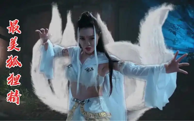 妩媚性感的狐狸精一个眼神就能魅惑众生道士都抵挡不住诱惑