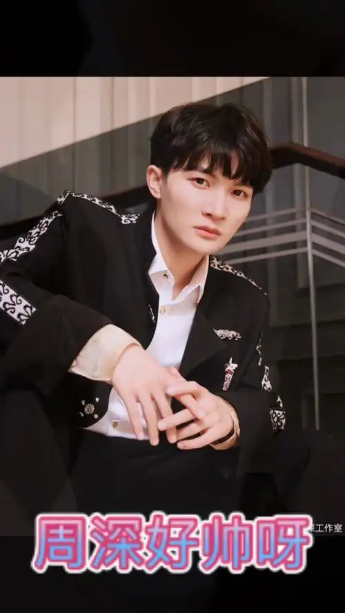 14张周深超帅的图片
