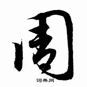 周字行书写法_周行书怎么写好看_周书法图片_词典网