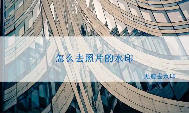怎么去照片的水印它去水印无痕迹