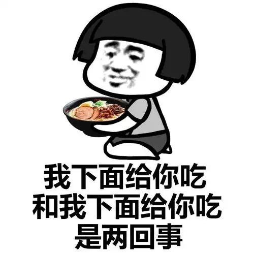 我下面给你吃和我下面给你吃是两回事