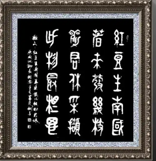 刘彬昌的金文书法作品