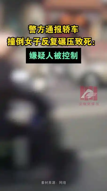 被轿车撞倒碾压女子已死亡##警方通报轿车撞倒女子反复碾压