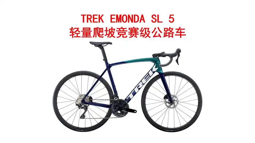 trek崔克emonda sl 5碳纤维油压碟刹轻量爬坡竞赛级公路自行车 介绍