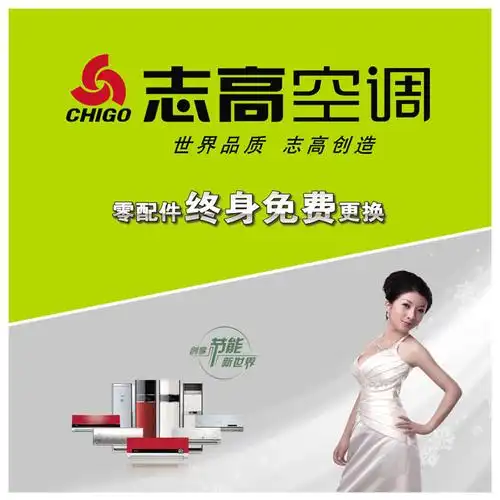 关键字:志高品牌免费更换配件模特代言节能创新空调广告创造品质生活