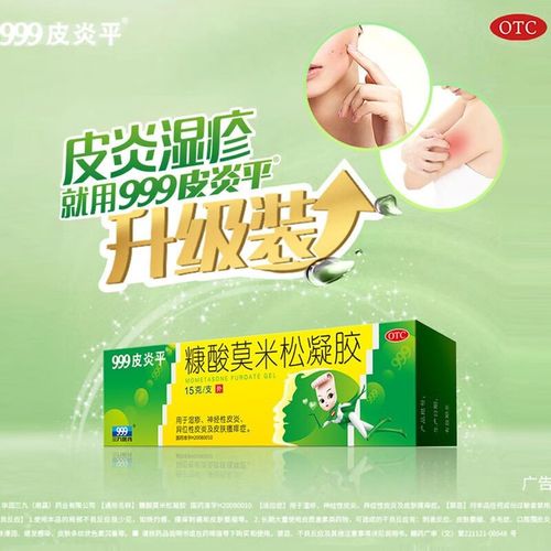 [999皮炎平] 糠酸莫米松凝胶 0.1%*10g/支 【皮炎湿疹送棉签】10g*3盒