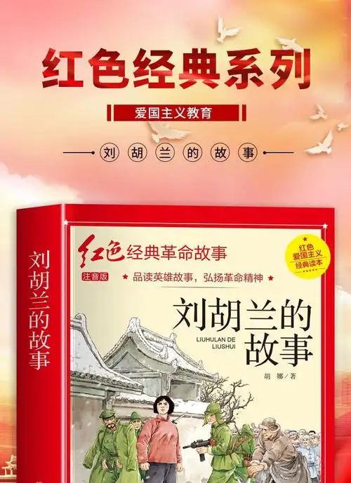 红色经典故事书 小学生一二年级课外书故事书儿童读物课外阅读书籍》