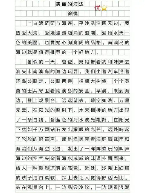 四年级优秀作文《美丽的海边》