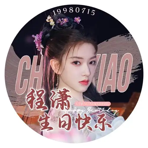 程潇已上线##程潇0715生日快乐