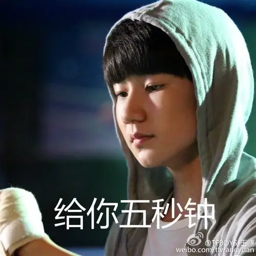 王源自制表情包带字图片集8p