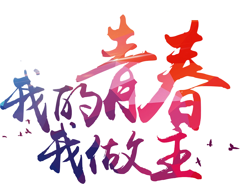 励志图片大全_励志图片素材【png免费下载】-90设计网