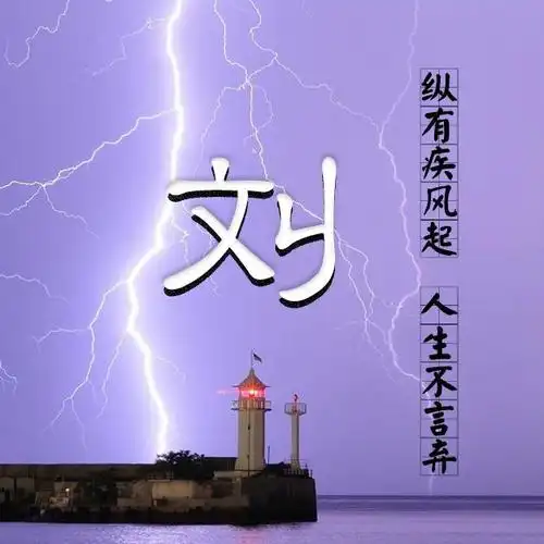 33张姓氏微信头像:纵有疾风起,人生不言弃!