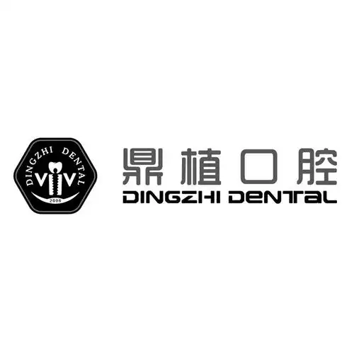 鼎植口腔 dingzhi dental 商标公告