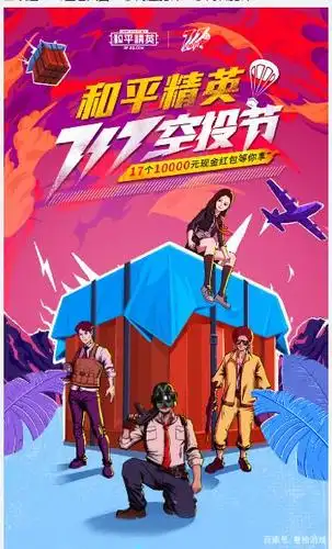 717《和平精英》空投节你不知道的玩法