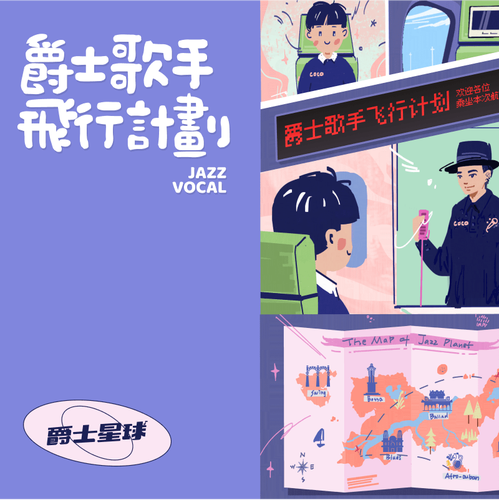 【爵士星球】爵士歌手飞行计划 赵可coco 哎呀音乐